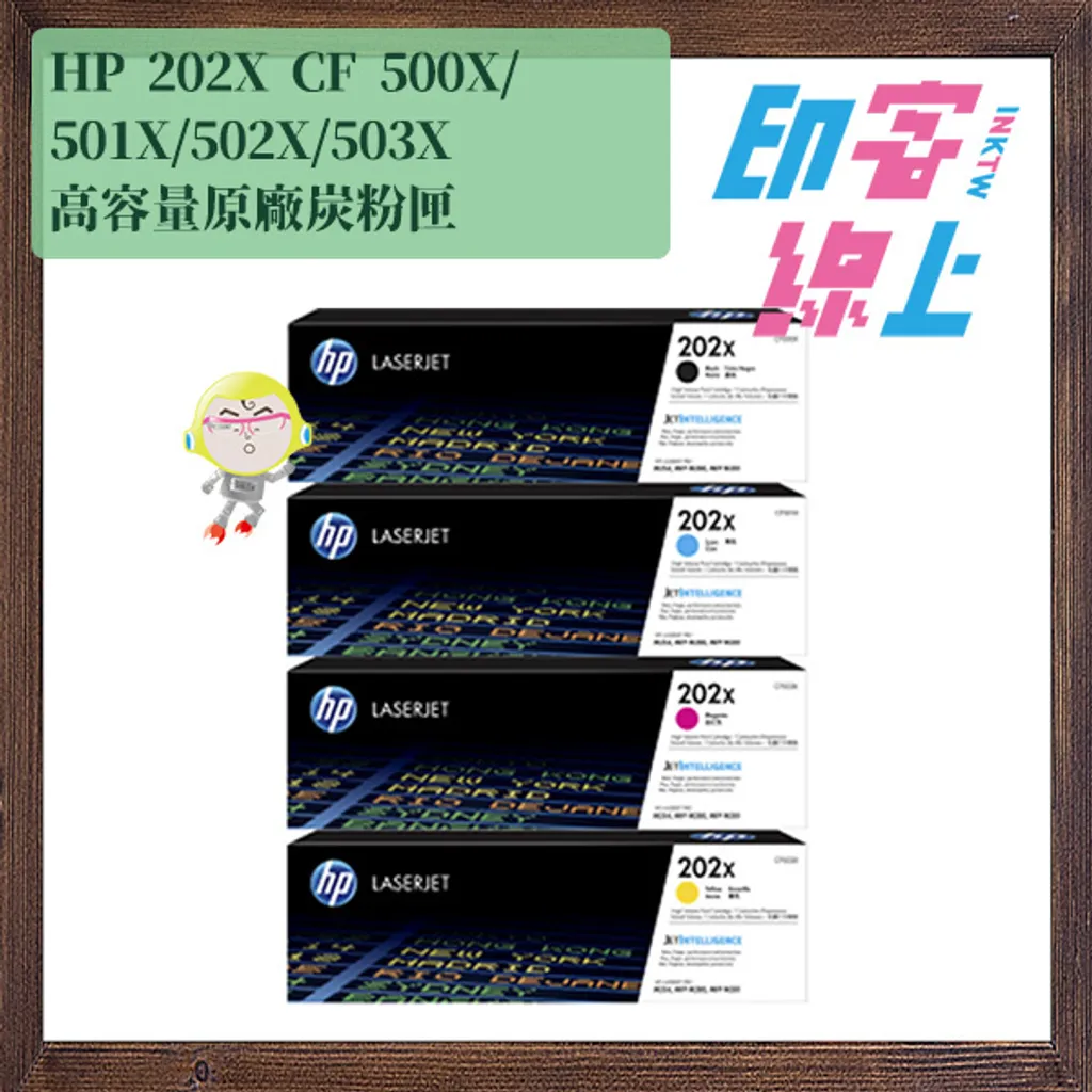 HP 202A/202X（CF500A｜CF501A｜CF502A｜CF503A｜CF500X｜CF501X｜CF502X｜CF503X）原廠標準｜高容量碳粉匣