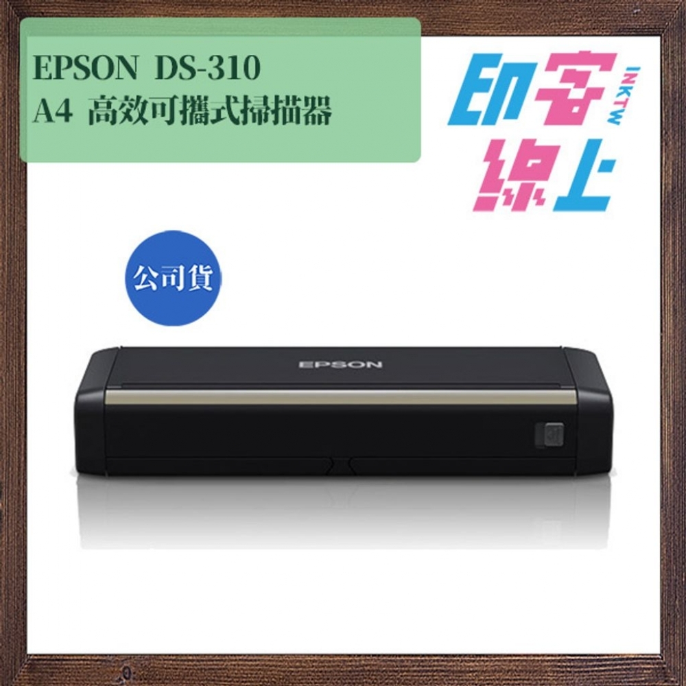 EPSON DS-310 A4 高效可攜式掃描器