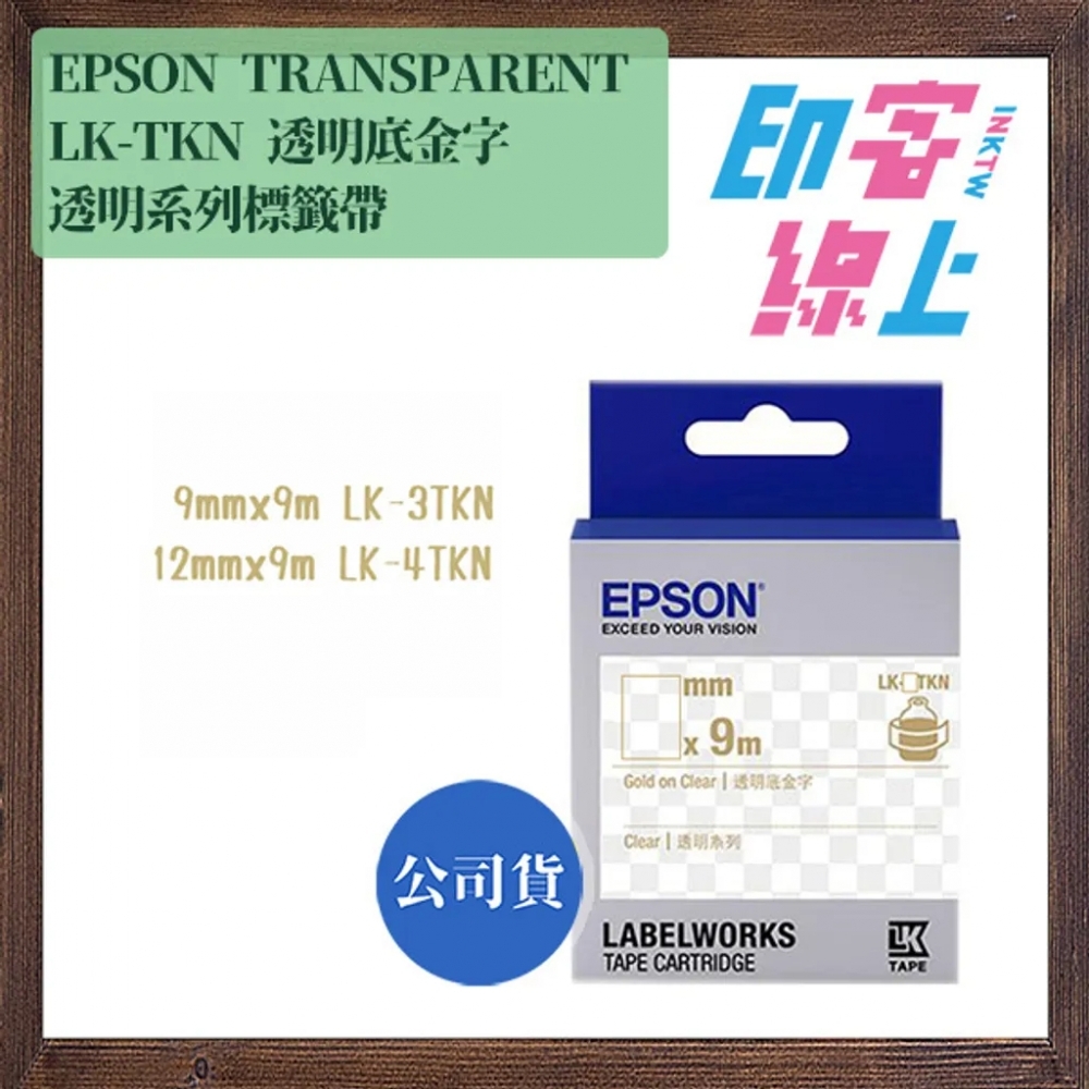 EPSON 透明系列 TRANSPARENT 標籤帶（透明底黑字｜透明底金字）