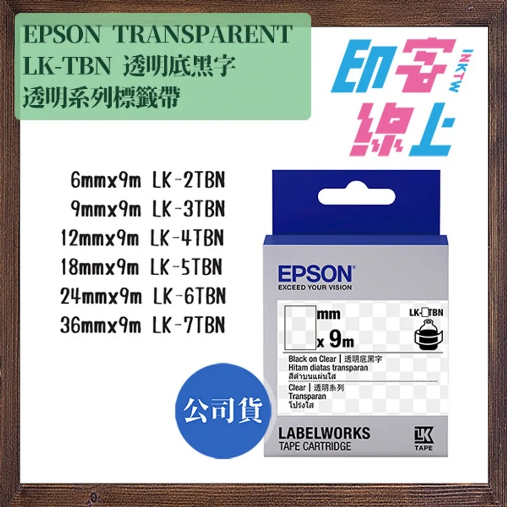 EPSON 透明系列 TRANSPARENT 標籤帶（透明底黑字｜透明底金字）