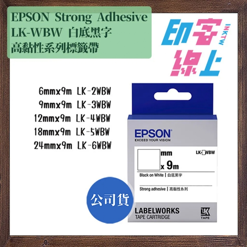 EPSON 高黏性系列 Strong Adhesive 標籤帶（透明底黑字｜白底黑字）