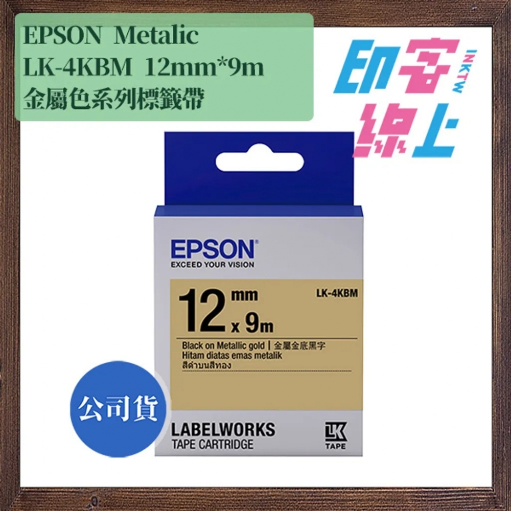 EPSON Metalic 系列 金屬色標籤帶 12mm*9m LK-4KBM/LK-4SBM