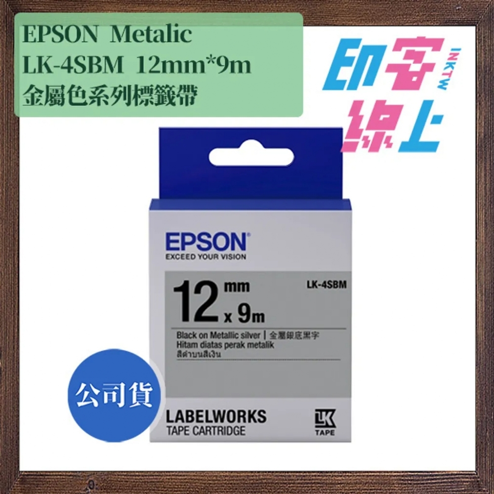 EPSON Metalic 系列 金屬色標籤帶 12mm*9m LK-4KBM/LK-4SBM