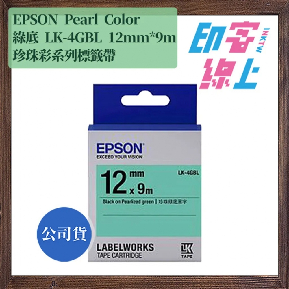 EPSON 珍珠彩系列 Pearl Color 標籤帶 12mm*9m LK-4RBL/LK-4GBL/LK-4LBL