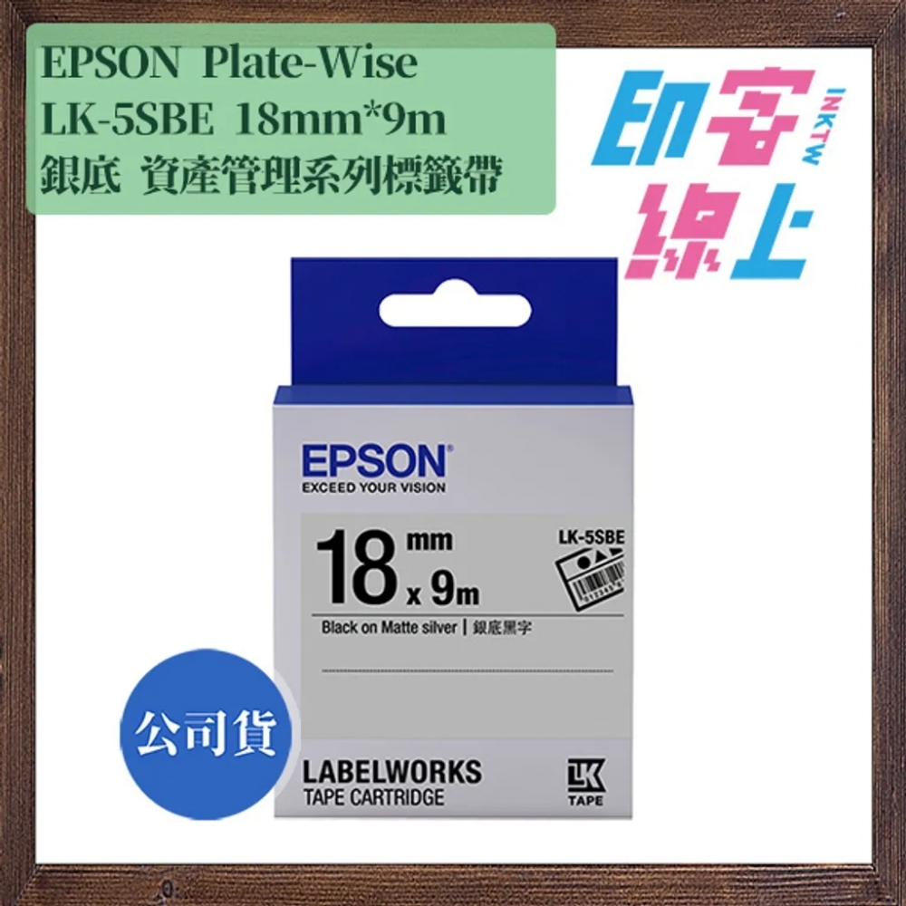 EPSON 資產管理系列 Plate-Wise 銀底黑字 標籤帶 LK-5SBE/LK-6SBE