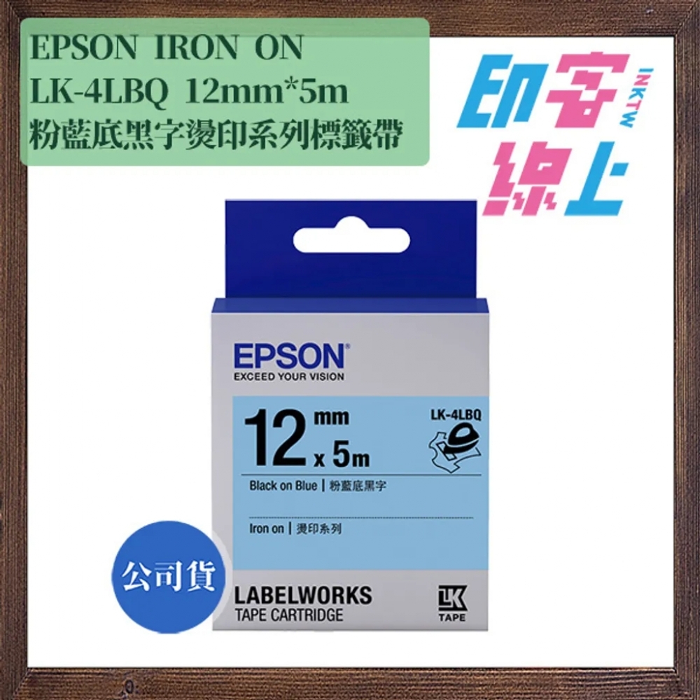 EPSON 燙印系列 IRON ON 標籤帶 LK-4WBQ｜LK-4LBQ｜LK-4PBQ