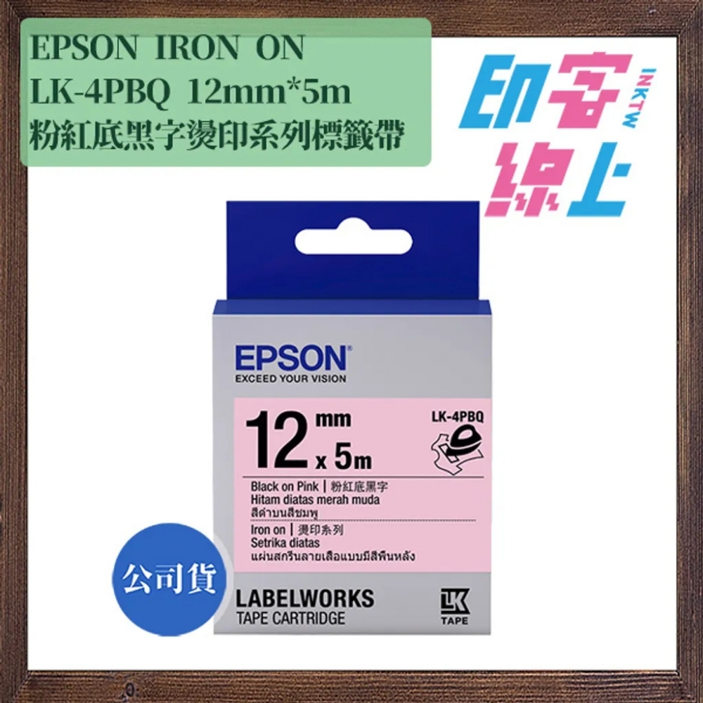 EPSON 燙印系列 IRON ON 標籤帶 LK-4WBQ｜LK-4LBQ｜LK-4PBQ