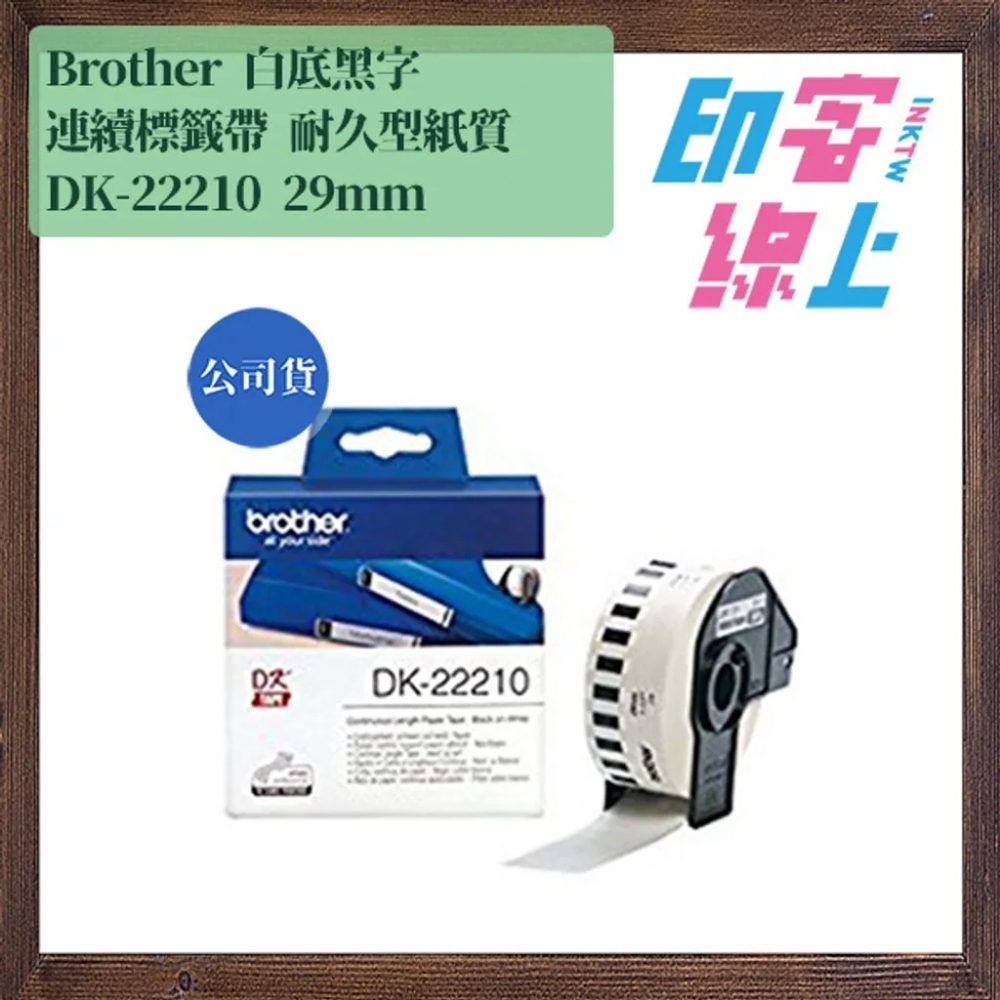 Brother DK系列 連續標籤帶 耐久型紙質