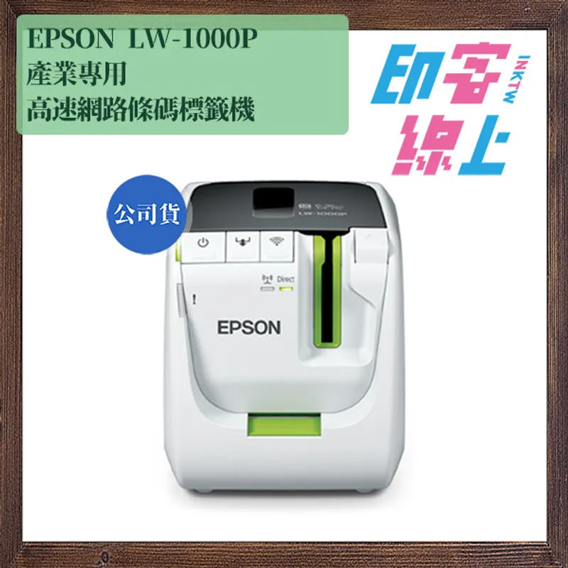 「結帳現折」EPSON LW-1000P 產業專用高速網路條碼標籤機