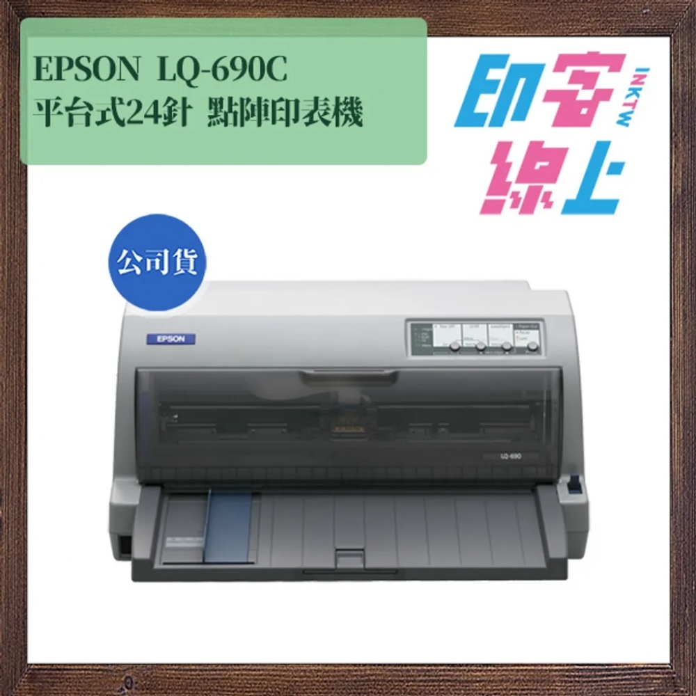 EPSON LQ-690C 平台式24針點陣印表機