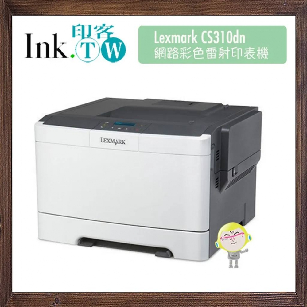 Lexmark CS310dn 網路彩色雷射自動雙面印表機