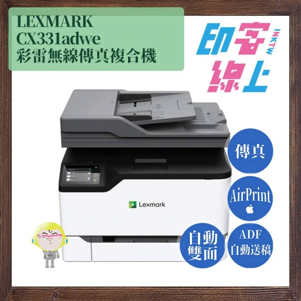 『獨家三年保/超激折扣碼』LEXMARK CX331adwe 彩雷無線傳真複合機