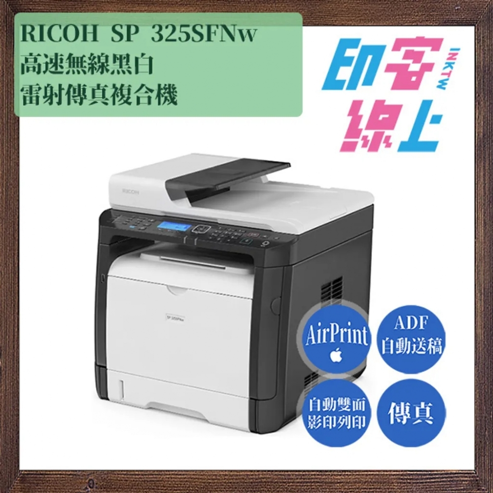 「超激折扣機種」RICOH SP 325SFNw 高速無線黑白雷射傳真複合機