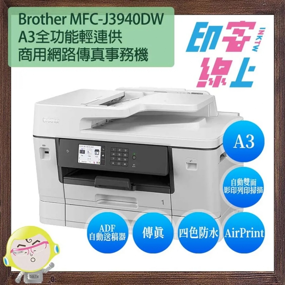 Brother MFC-J3940DW A3全功能輕連供商用網路傳真事務機