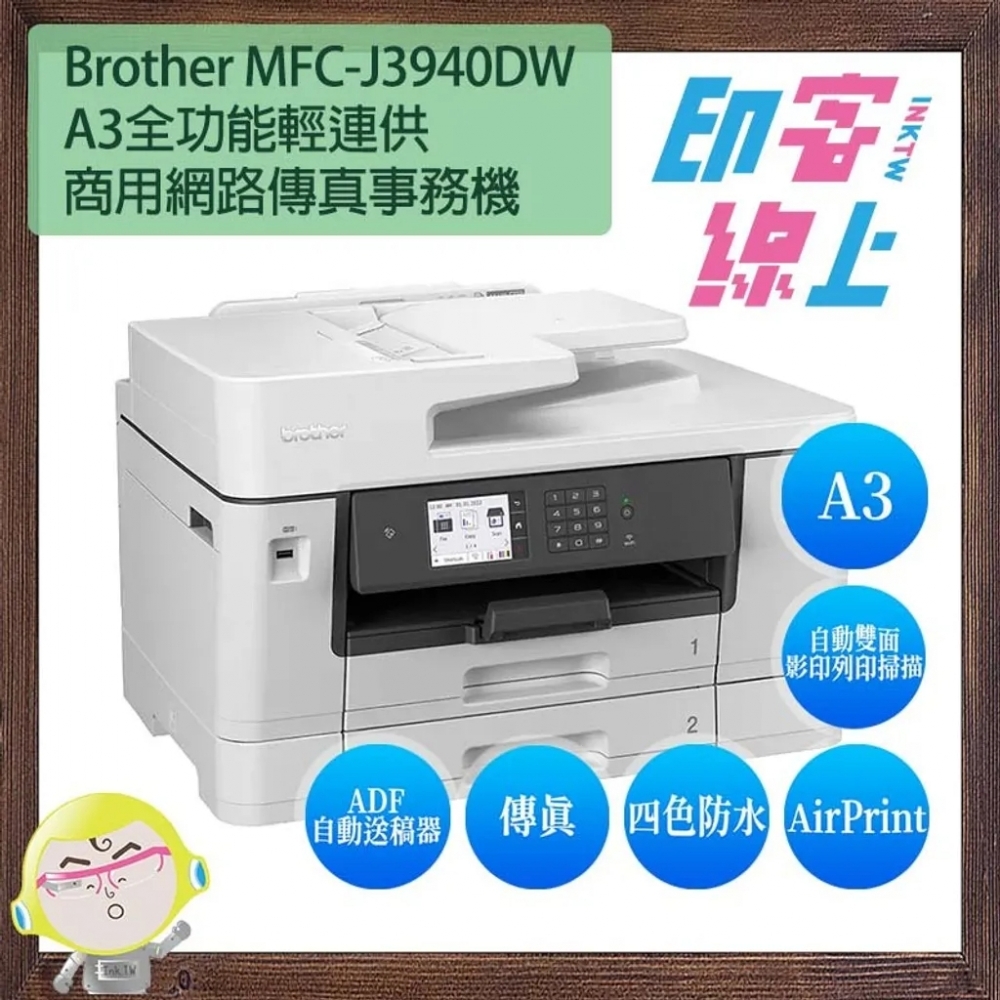 Brother MFC-J3940DW A3全功能輕連供商用網路傳真事務機