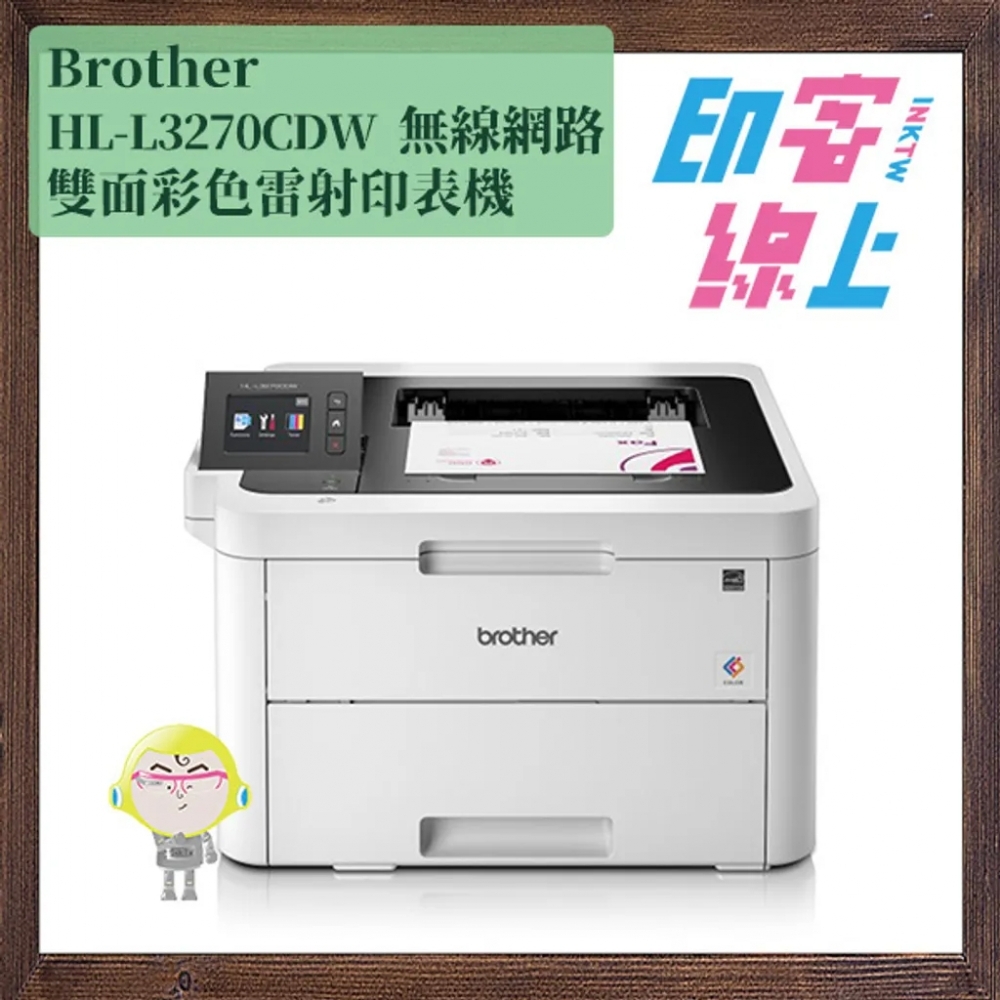 Brother HL-L3270CDW 無線網路雙面彩色雷射印表機