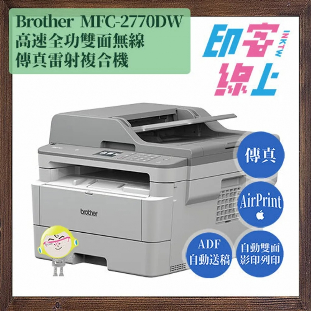 Brother MFC-L2770DW 高速無線雙面雷射傳真複合機