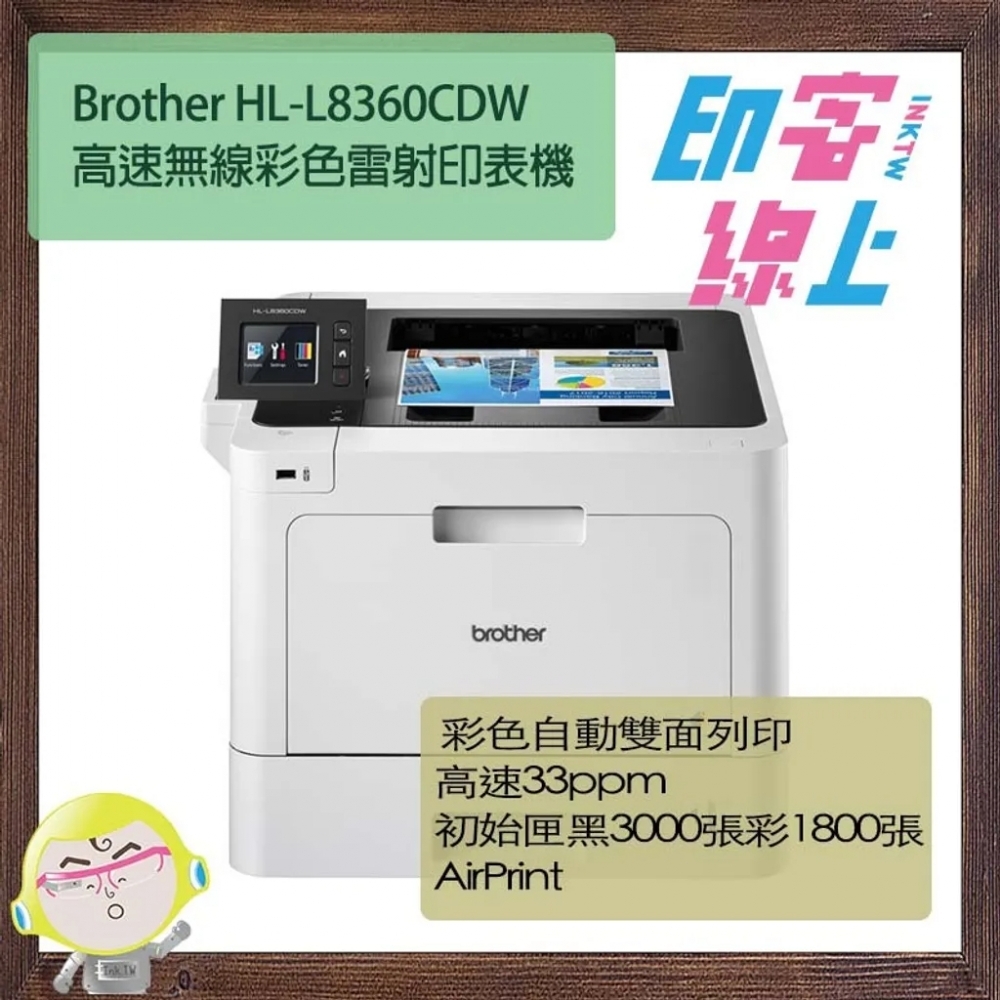 Brother HL-L8360CDW 高速無線雙面彩色雷射印表機