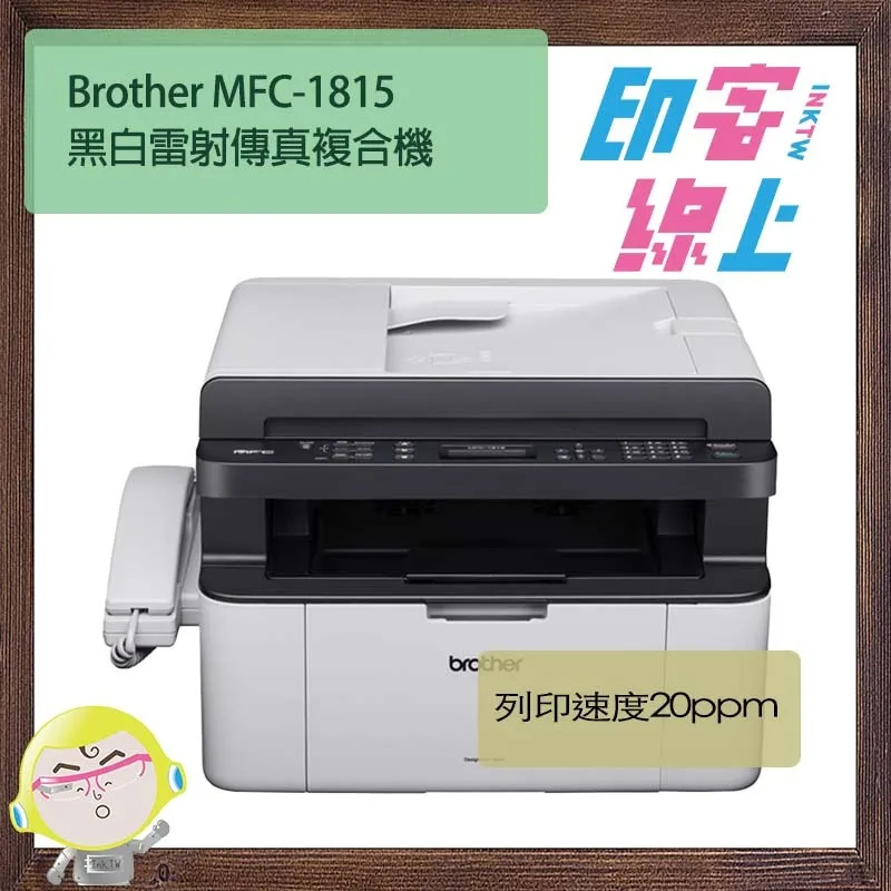 Brother MFC-1815 黑白雷射傳真複合機