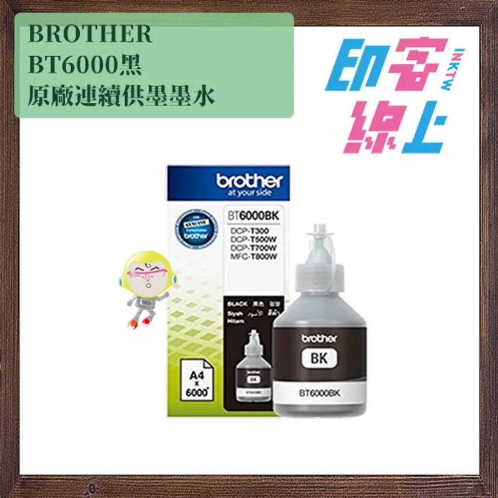 BROTHER 原廠連續供墨墨水 BT5000｜BT6000