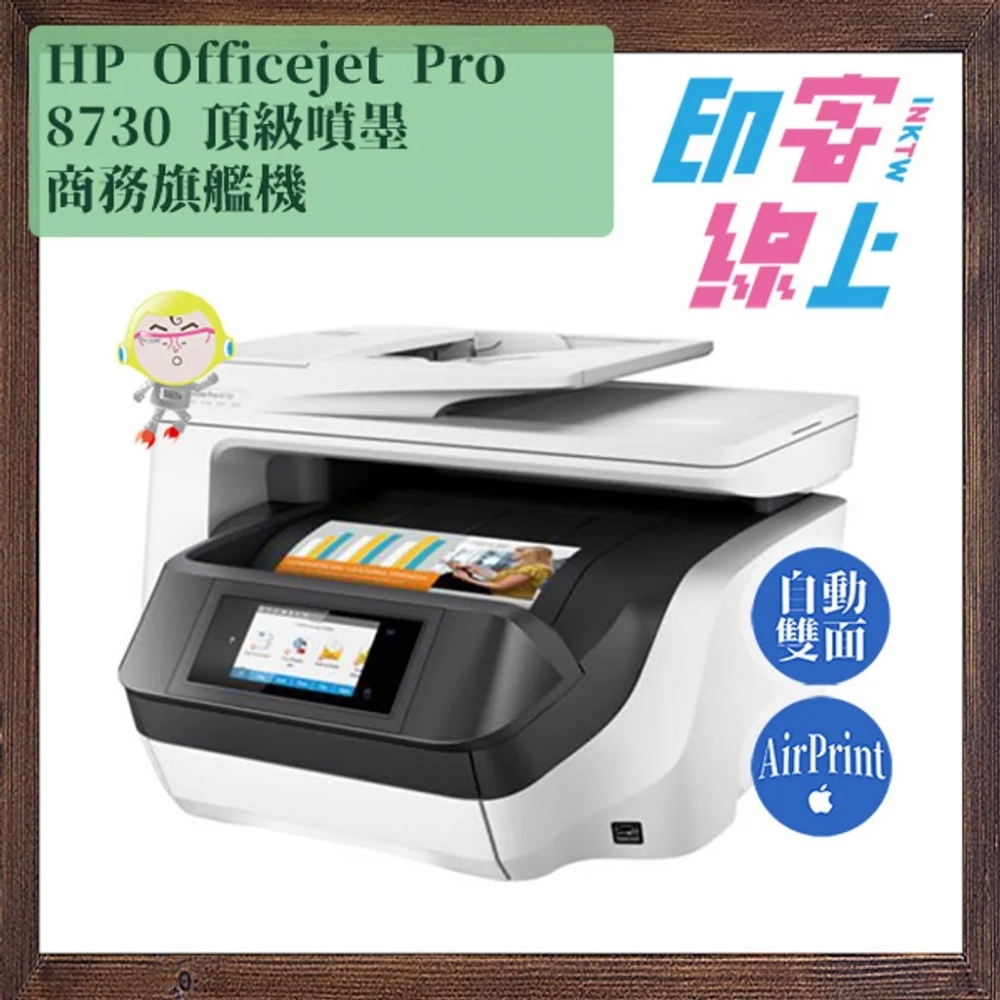 HP Officejet Pro 8730 頂級商務旗艦機