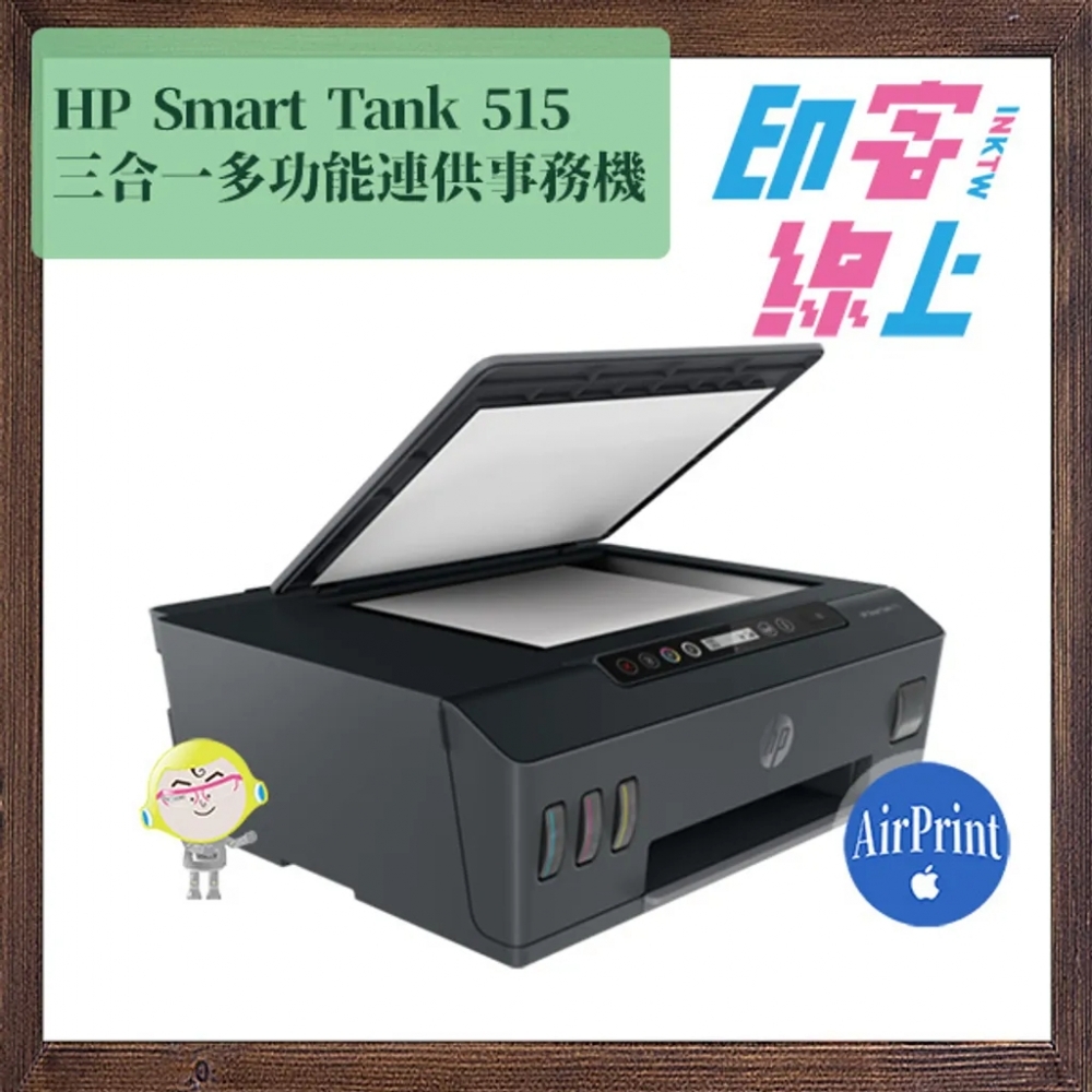 [結帳現折] HP Smart Tank 515 三合一多功能連供事務機