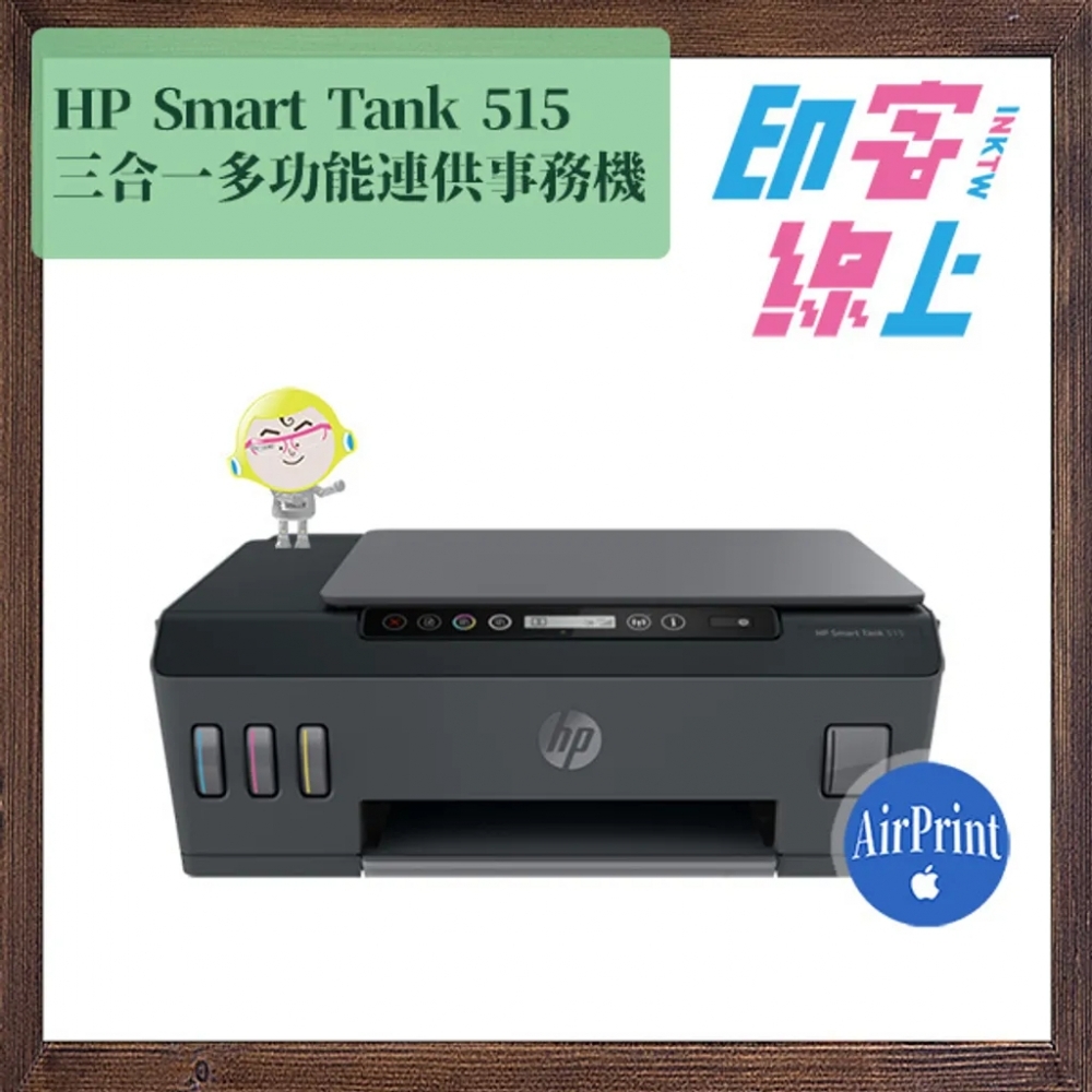 [結帳現折] HP Smart Tank 515 三合一多功能連供事務機