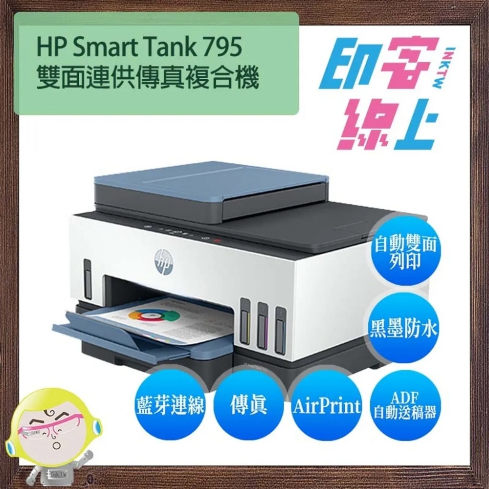 HP Smart Tank 795 雙面連供傳真事務機