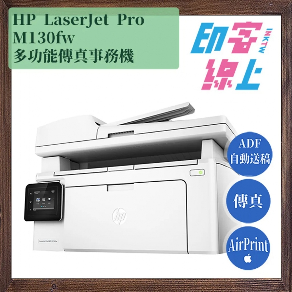 HP LaserJet Pro M130fw 多功能傳真事務機（含原廠初始碳粉匣）