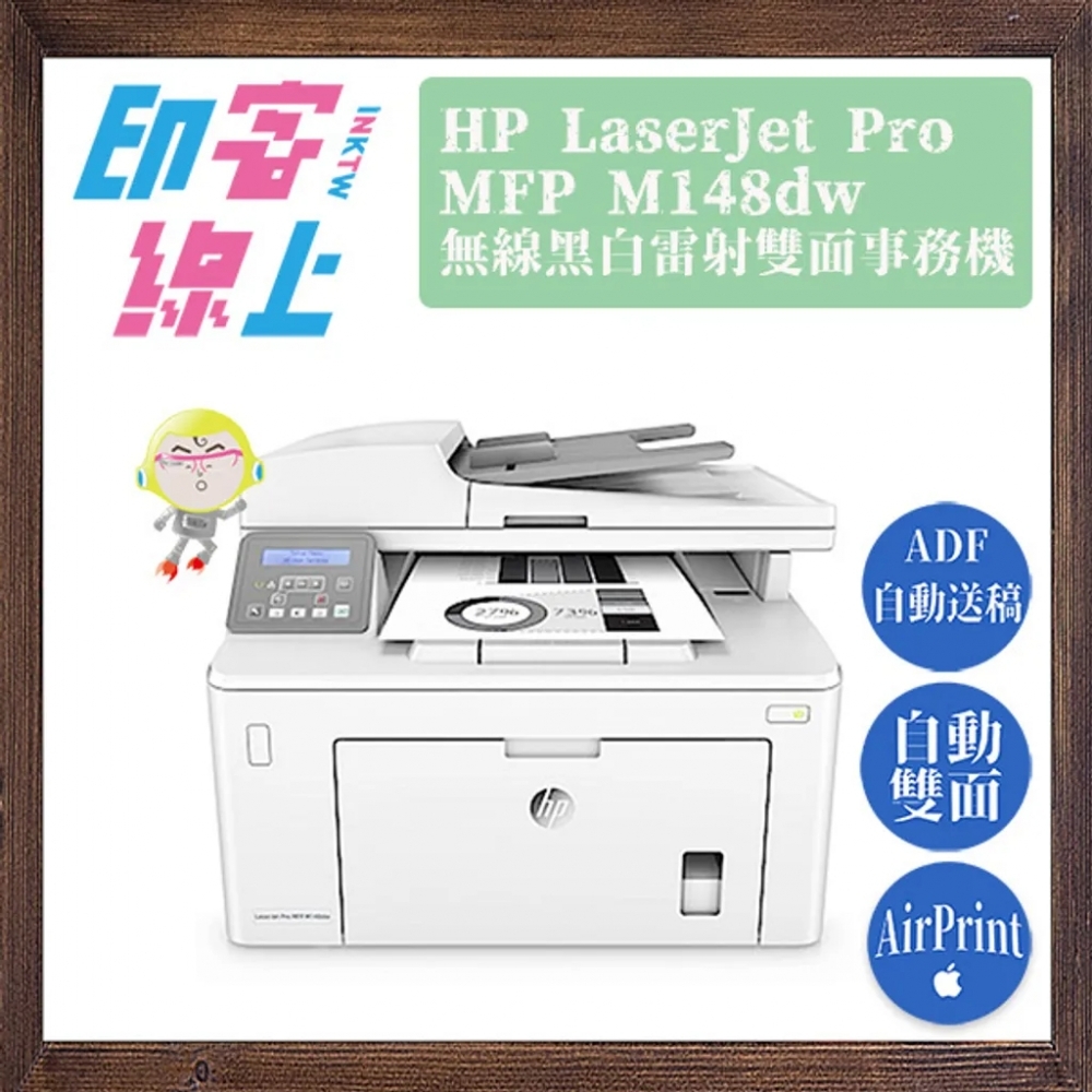 HP LaserJet Pro MFP M148dw 無線黑白雷射雙面事務機（含原廠初始碳粉匣）