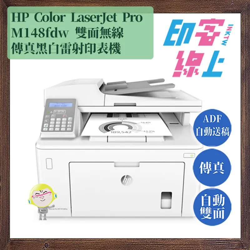 HP LaserJet Pro MFP M148fdw 無線黑白雷射雙面傳真事務機（含原廠初始碳粉匣）