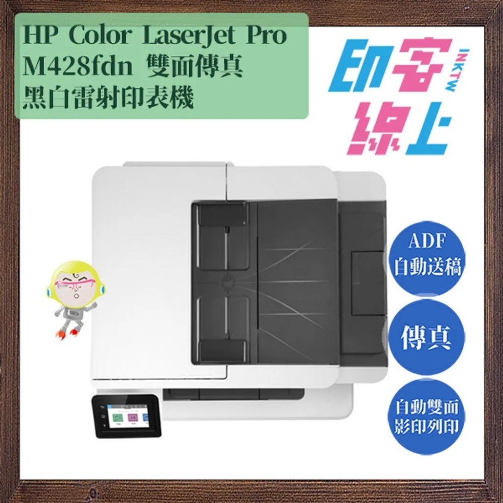 HP LaserJet Pro MFP M428fdn 黑白雷射雙面傳真事務機（含原廠初始碳粉匣）