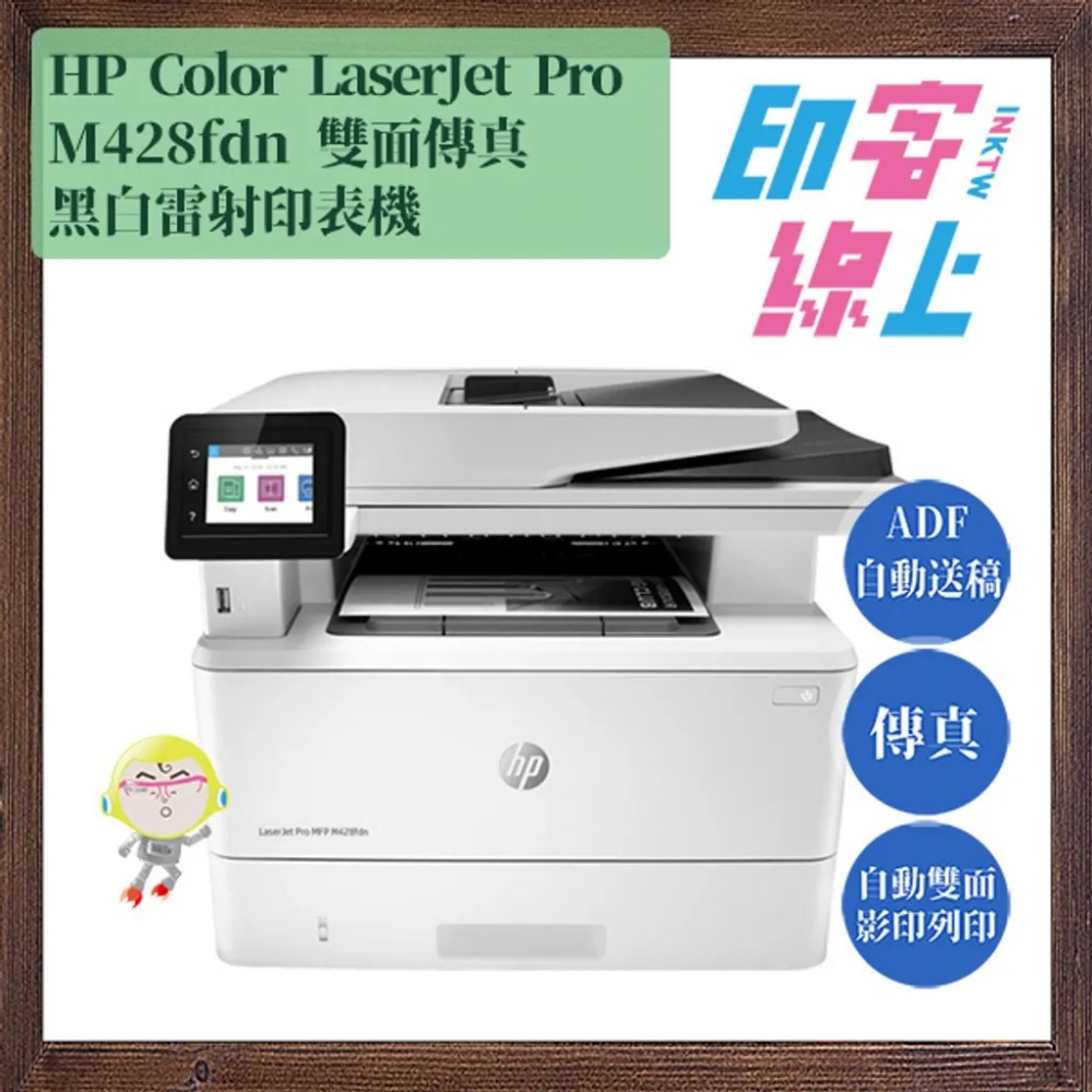 HP LaserJet Pro MFP M428fdn 黑白雷射雙面傳真事務機（含原廠初始碳粉匣）