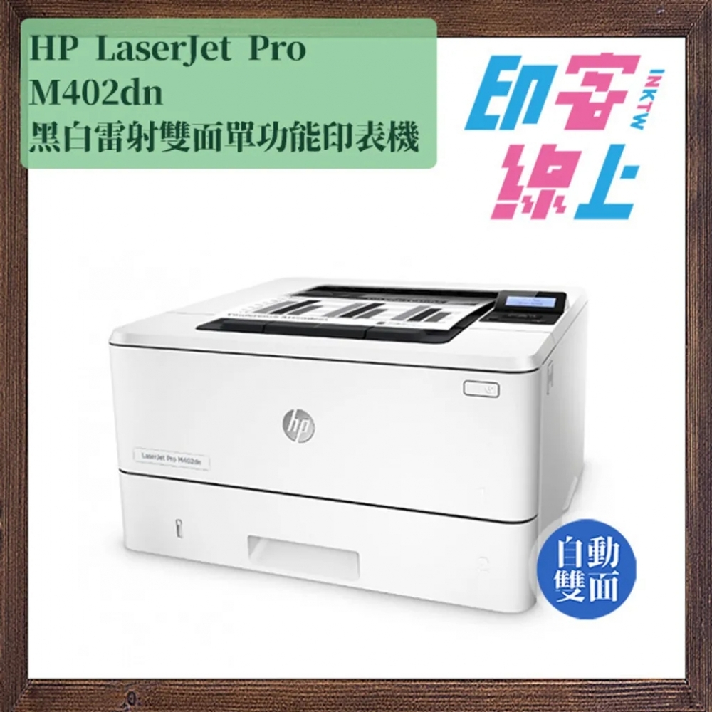 HP LaserJet Pro M404dn 黑白雷射雙面單功能印表機（含隨機初始碳粉匣）