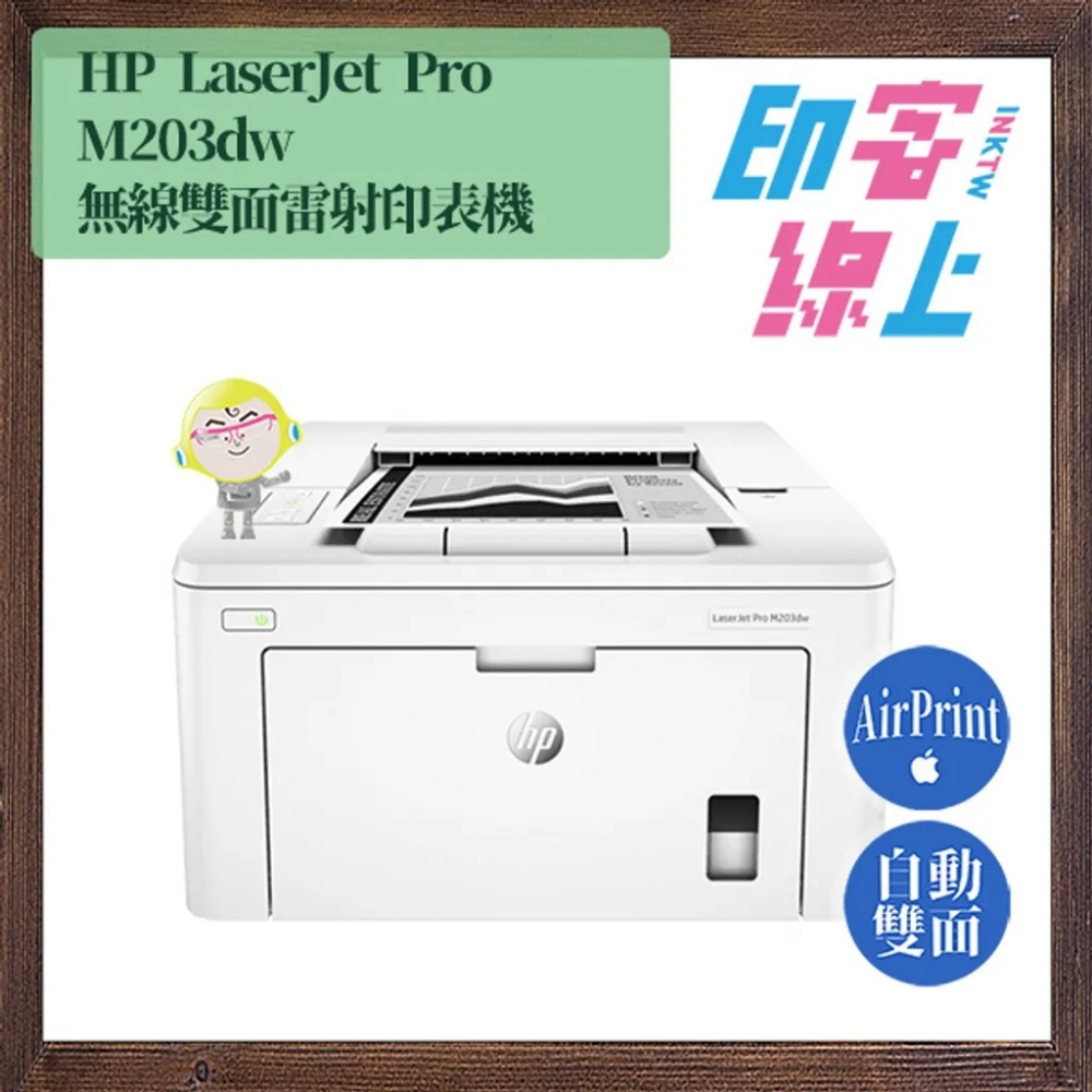 HP LaserJet Pro M203dw 無線雙面雷射印表機