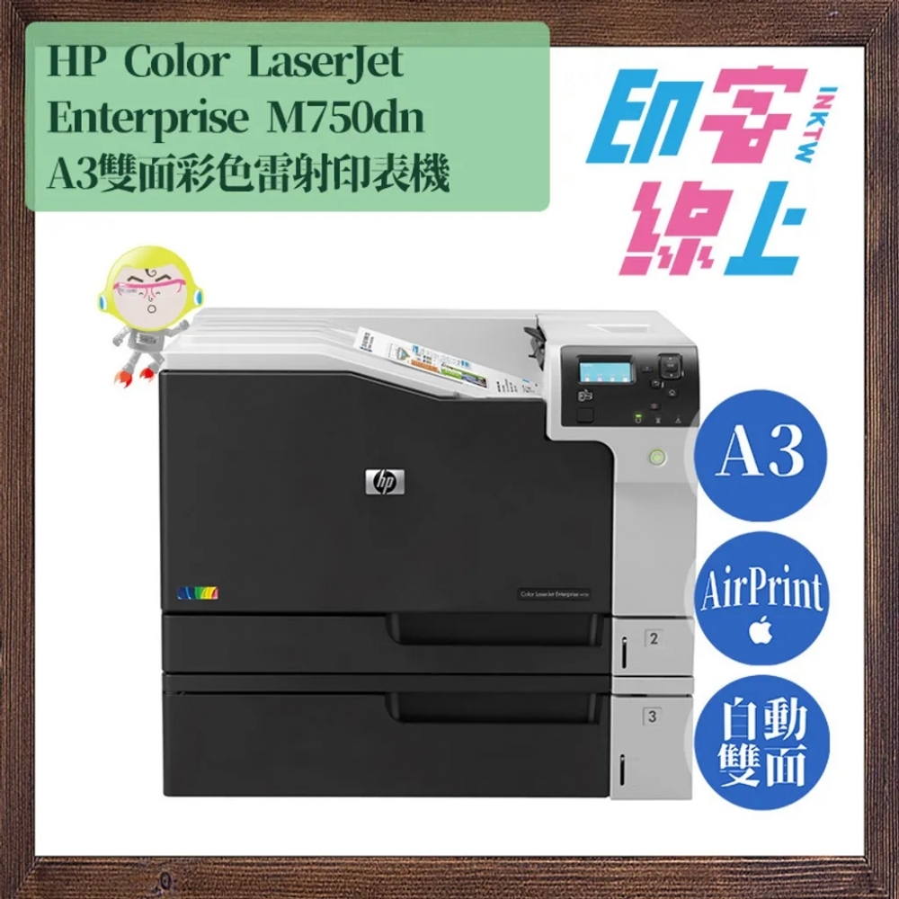 HP Color LaserJet Enterprise M750dn A3彩色雙面雷射印表機