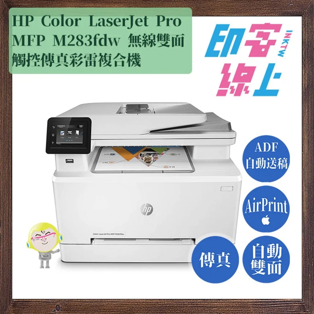 [結帳現折] HP Color LaserJet Pro MFP M283fdw 無線雙面觸控傳真彩雷複合機