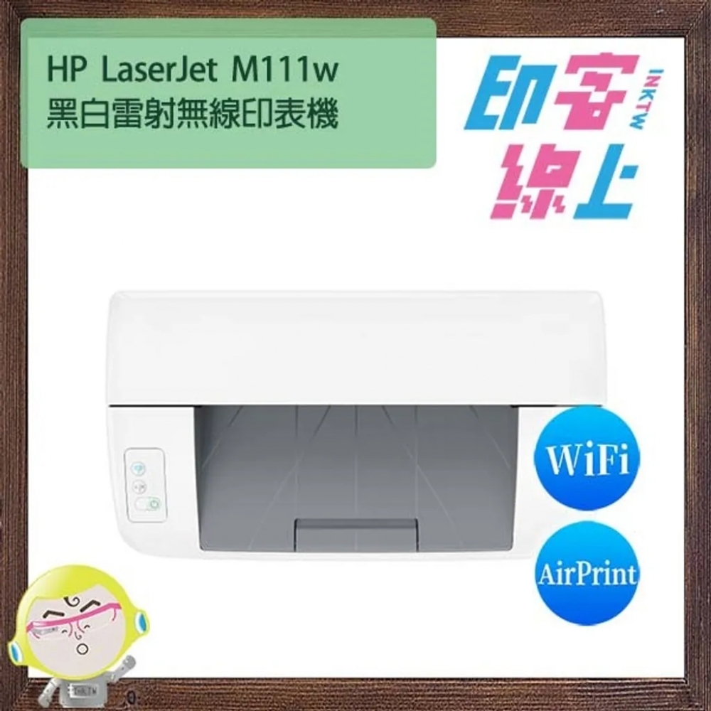 HP LaserJet Pro M111w 無線黑白雷射印表機（含隨機初始碳粉匣）