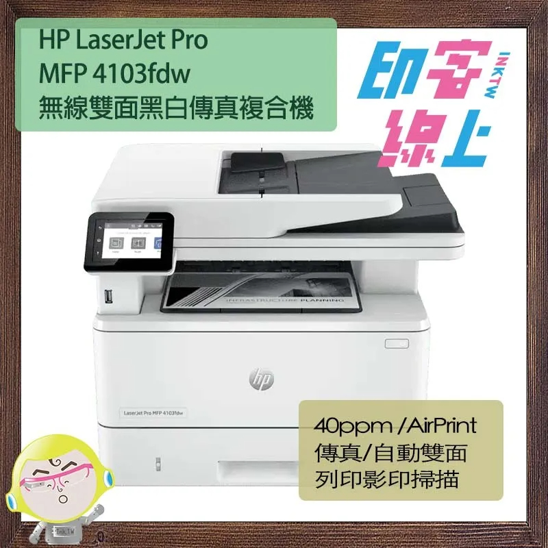 HP LaserJet Pro MFP 4103fdw 無線雙面黑白雷射傳真複合機