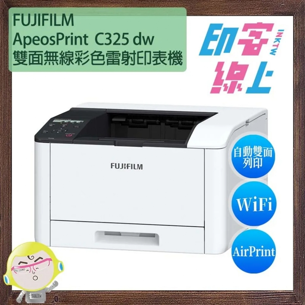 「現折」FUJIFILM ApeosPrint C325 dw 雙面無線彩色雷射印表機