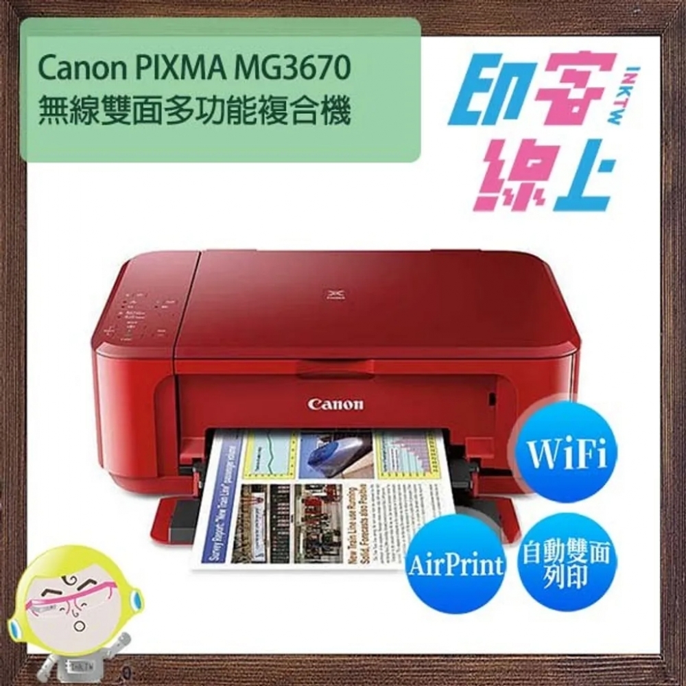 Canon PIXMA MG3670 無線雙面多功能複合機