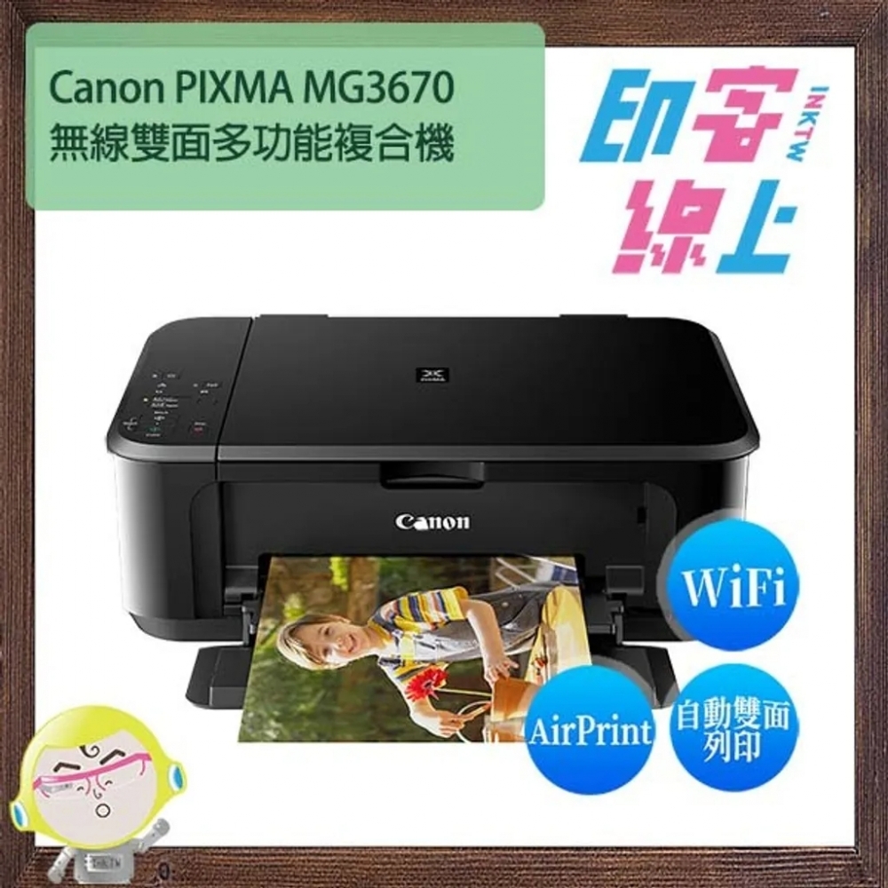 Canon PIXMA MG3670 無線雙面多功能複合機