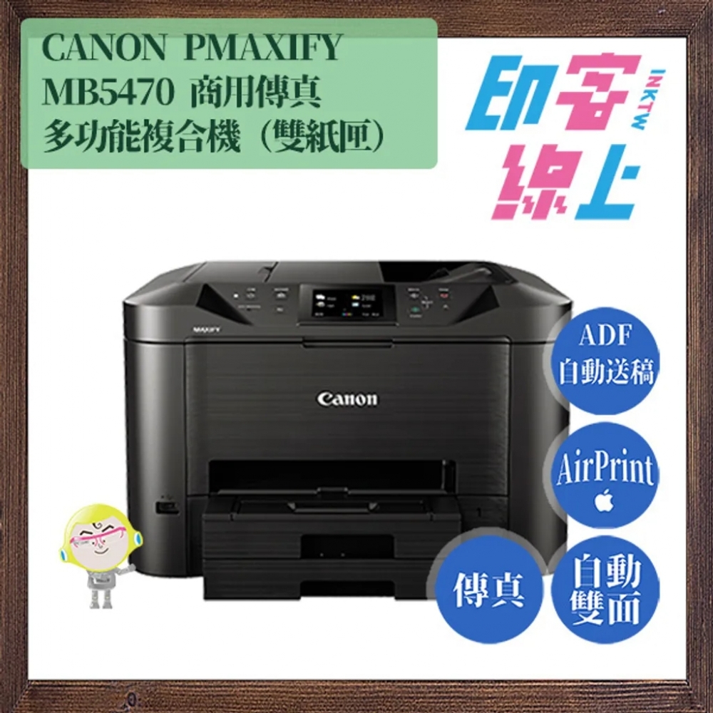 Canon MAXIFY MB5470 商用傳真多功能複合機（雙紙匣）