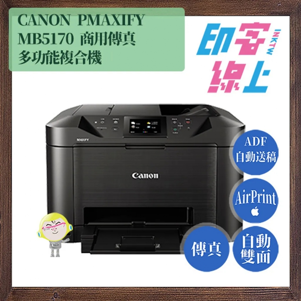 Canon MAXIFY MB5170 商用傳真多功能複合機