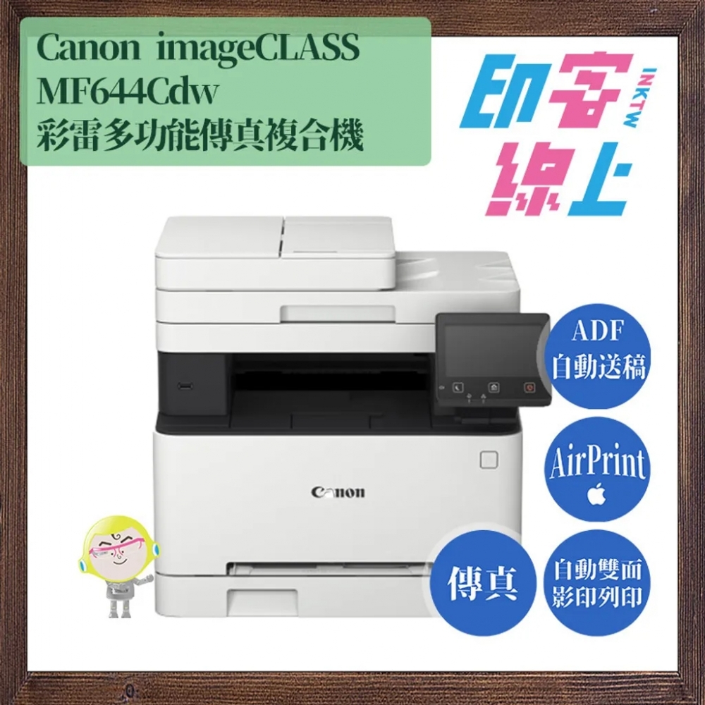 Canon imageCLASS MF644Cdw 彩雷傳真事務機