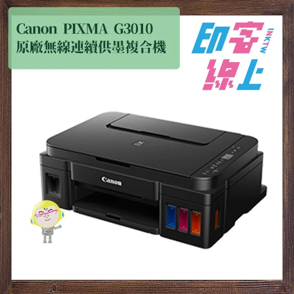 Canon PIXMA G3010 原廠無線網路連供複合機