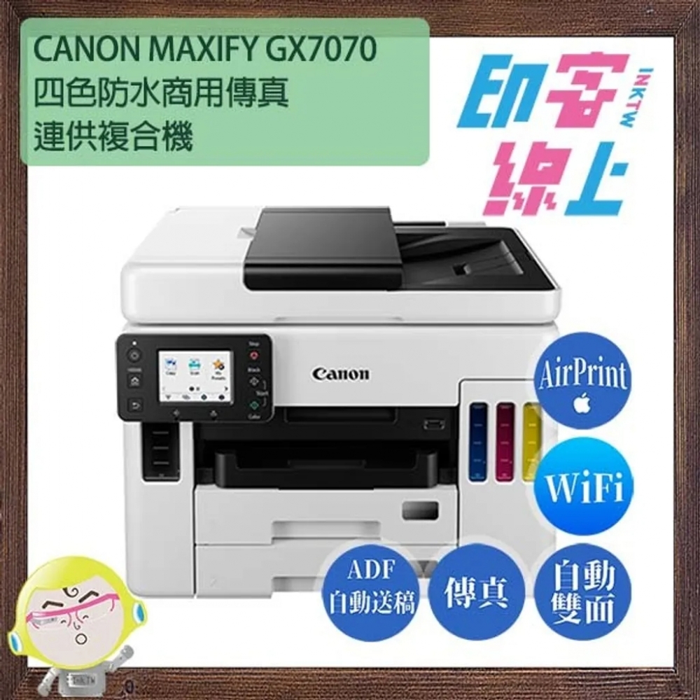 *inkTw* CANON MAXIFY GX7070 商用四色防水連供傳真複合機