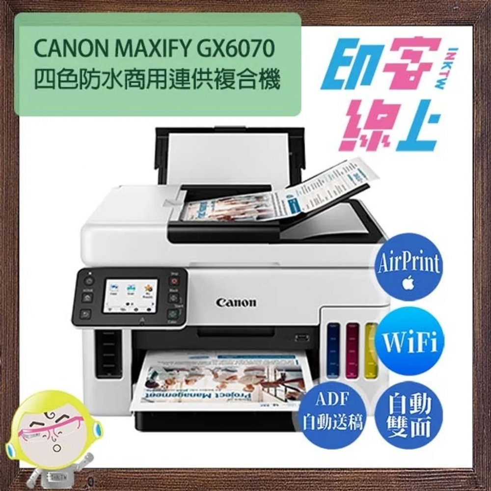 CANON MAXIFY GX6070 商用四色防水連供複合機