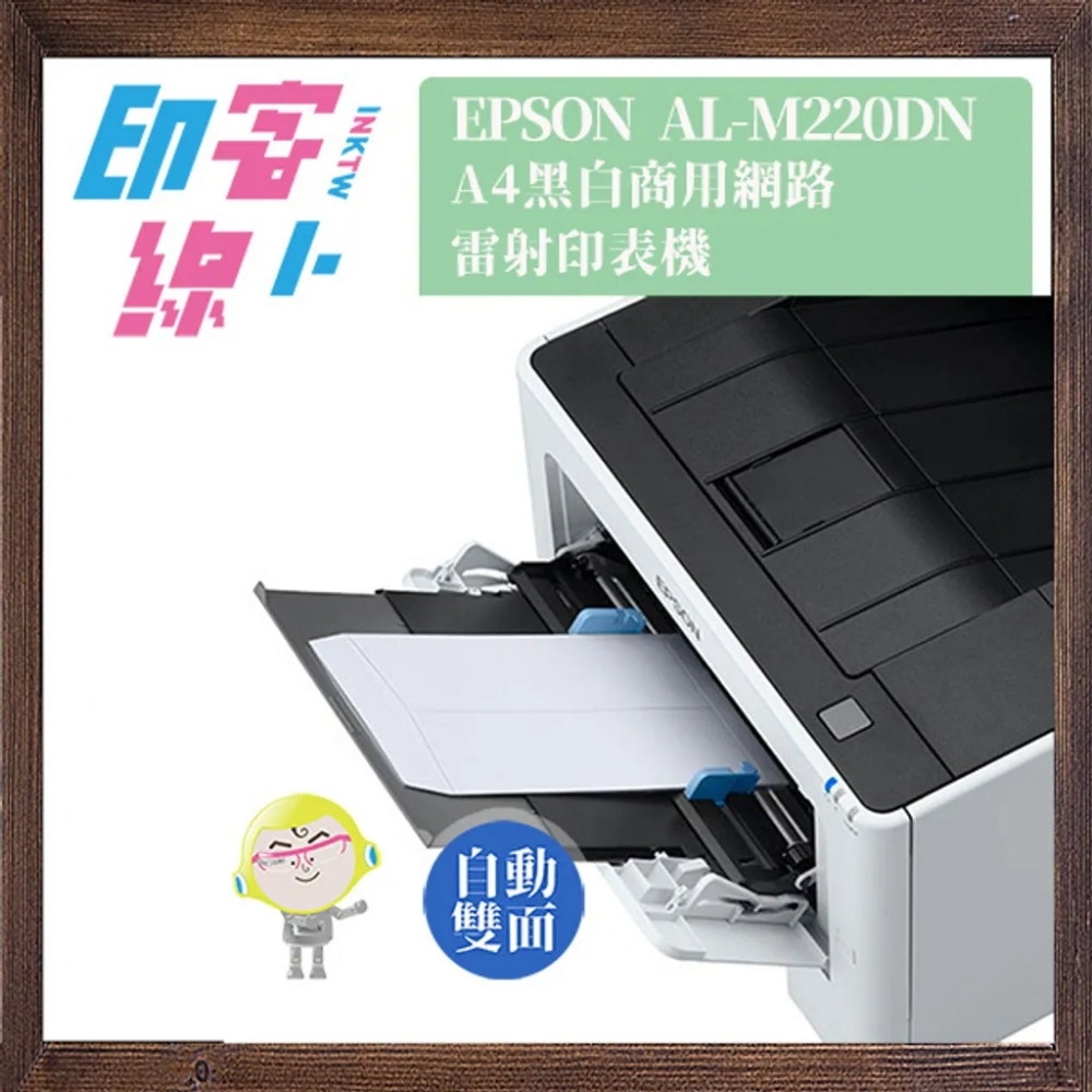 EPSON AL-M220DN A4黑白雙面商用雷射印表機