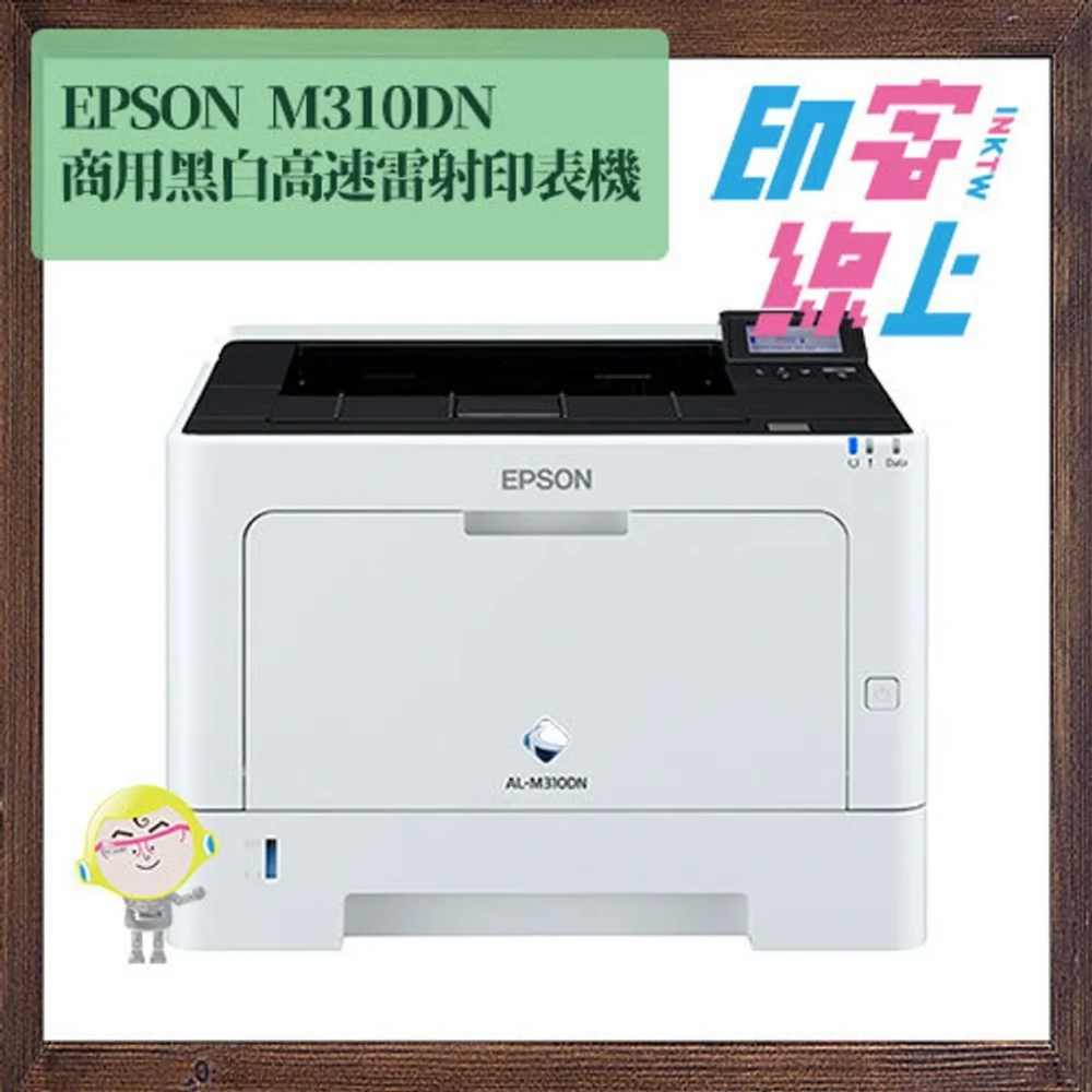 EPSON AL-M310DN 黑白商用雙面高速雷射印表機